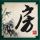 塞拉菲尼抄本